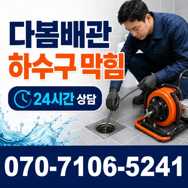 경기 시흥시 비둘기공원길 욕실누수 상담 이미지 2