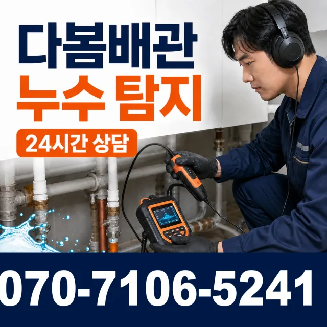 경기 시흥시 비둘기공원길 욕실누수 상담 이미지 5